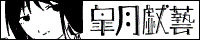 皐月戯藝 バナー