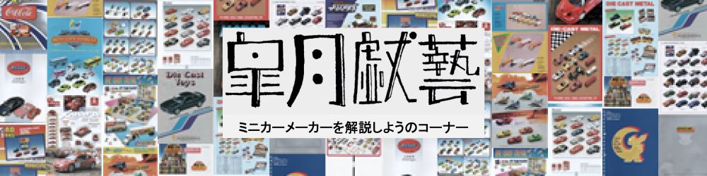 ミニカーメーカーのコーナー